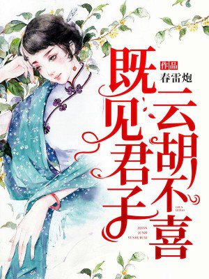 既见君子,云胡不喜