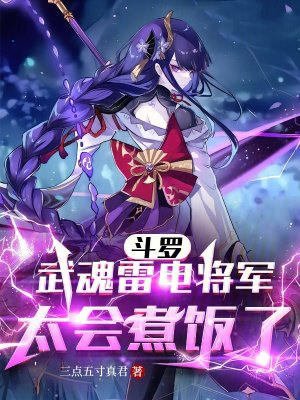 斗罗:武魂雷电将军,太会煮饭了