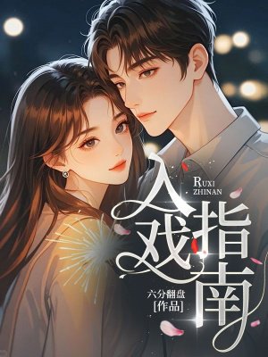 入戏指南