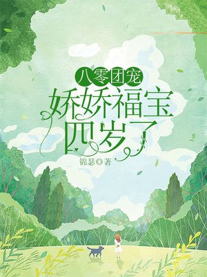 八零团宠：娇娇福宝四岁了