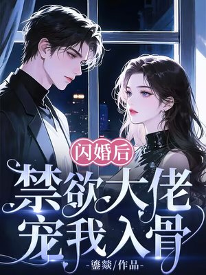闪婚后,禁欲大佬宠我入骨