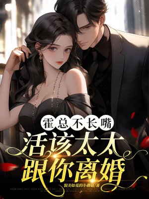 霍总不长嘴,活该太太跟你离婚