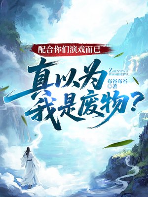 配合你们演戏而已，真以为我是废物？