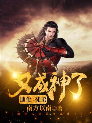 迪化：徒弟又成神了