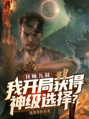 拜师九叔,我开局获得神级选择?