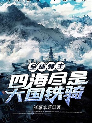 全球领主:四海尽是大国铁骑