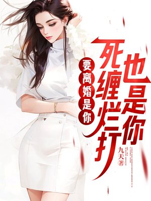 要离婚是你,死缠烂打也是你