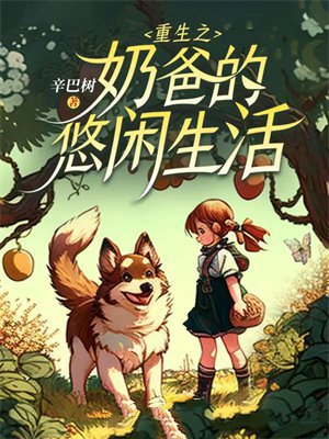 重生之奶爸的悠闲生活