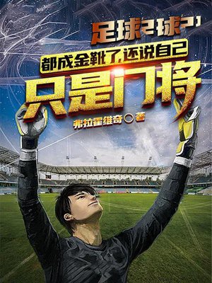 足球：都成金靴了，还说自己只是门将？