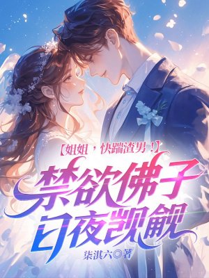 姐姐,快踹渣男!禁欲佛子日夜觊觎