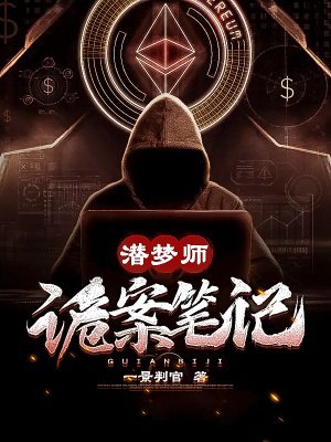 潜梦师:诡案笔记