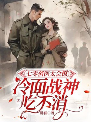 七零俏医太会撩,冷面战神吃不消