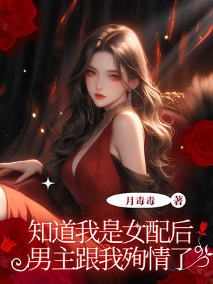 知道我是女配后男主跟我殉情了