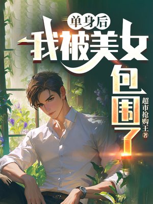 单身后,我被美女包围了