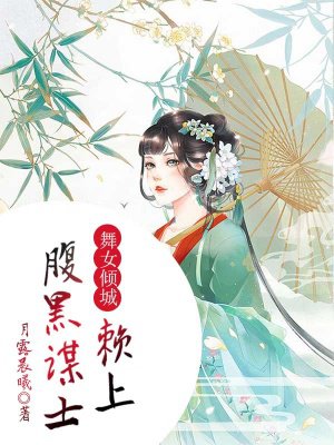 舞女倾城,赖上腹黑谋士