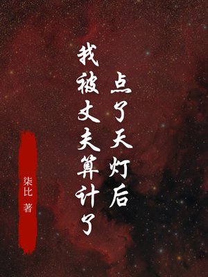 点了天灯后,我被丈夫算计了