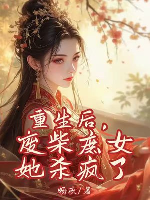 重生后，废柴庶女她杀疯了