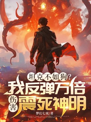 坦克不如狗？我反弹万倍伤害震死神明