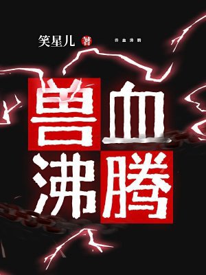 兽血沸腾