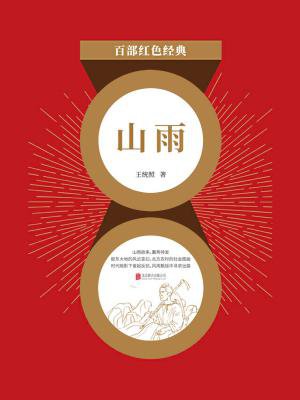 山雨(红色经典)