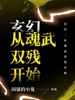 玄幻:从魂武双残开始