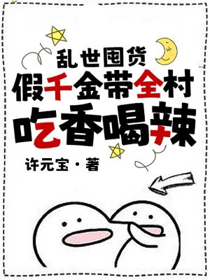 乱世囤货:假千金带全村吃香喝辣