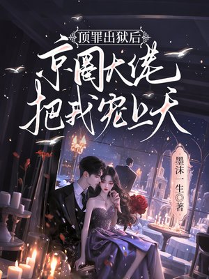 顶罪出狱后，京圈大佬把我宠上天