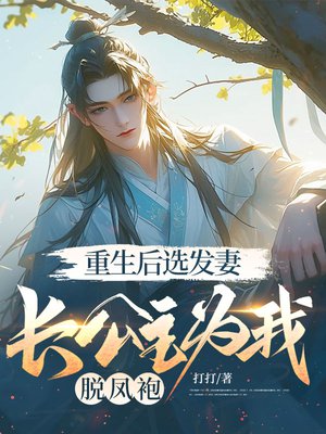 重生后选发妻,长公主为我脱凤袍