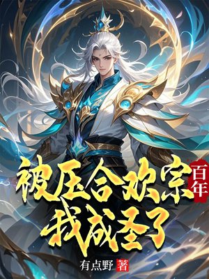 合欢被榨百年,从炉鼎到横扫诸天