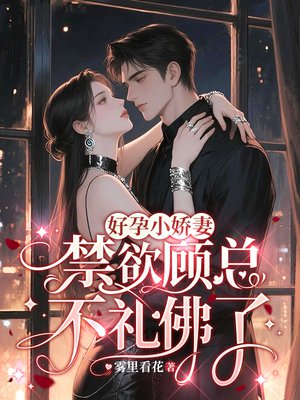 好孕小娇妻,禁欲顾总不礼佛了