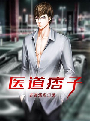 医道痞子