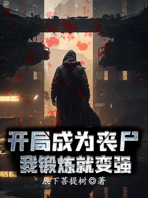 开局成为丧尸,我锻炼就变强