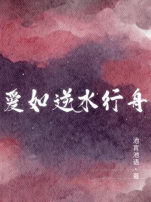 爱如逆水行舟