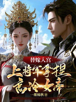 替嫁入宫,上将军拿捏高冷女帝