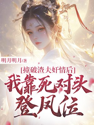 撞破渣夫奸情后,我靠死对头登凤位