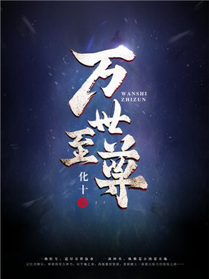 万世至尊