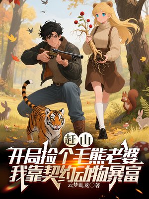 赶山:开局捡个毛熊老婆,我靠契约动物暴富