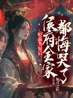 贬我为奴后,侯府全家都悔哭了