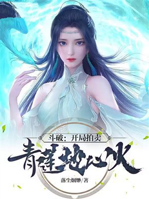 斗破:开局拍卖青莲地心火