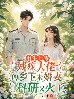 重生七零,保住婚约后被首长大佬偏宠了