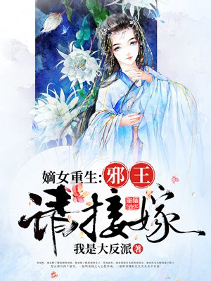 嫡女重生：邪王请接嫁