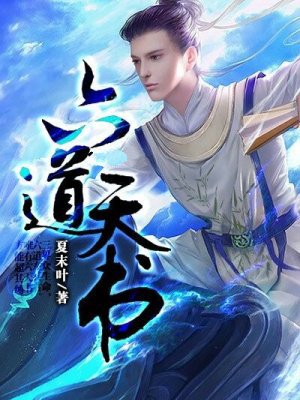 六道天书
