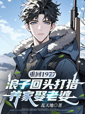 重回1977:浪子回头打猎养家娶老婆