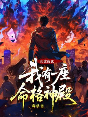 灵境高武:我有一座命格神殿!