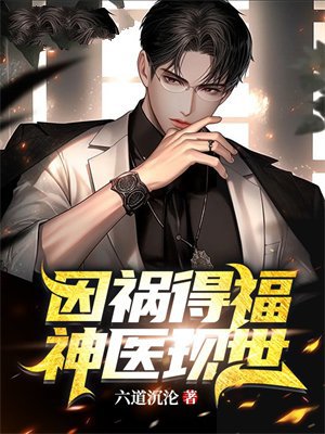 因祸得福,神医现世