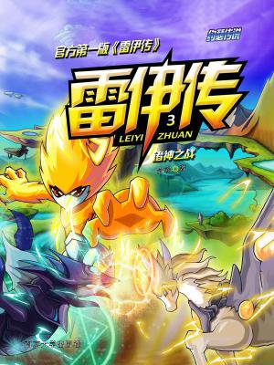 雷伊传3:诸神之战
