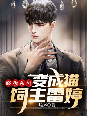 终极系列:变成猫,饲主雷婷