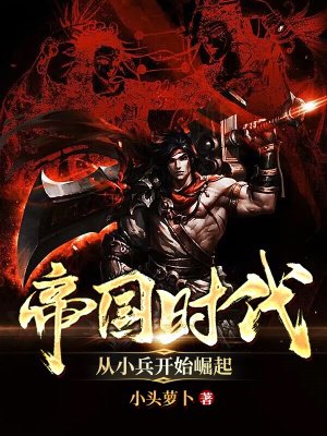 帝国时代:从小兵开始崛起!