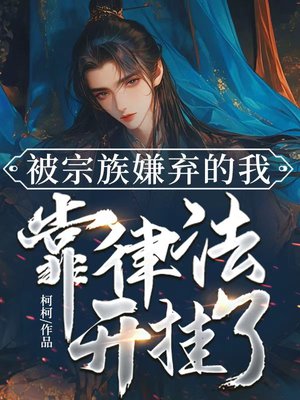 被宗族嫌弃的我,靠律法开挂了