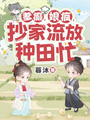 爹癫，娘疯，抄家流放种田忙